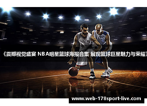《震撼视觉盛宴 NBA明星篮球海报合集 展现篮球巨星魅力与荣耀》