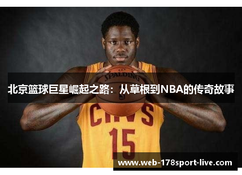 北京篮球巨星崛起之路:从草根到NBA的传奇故事