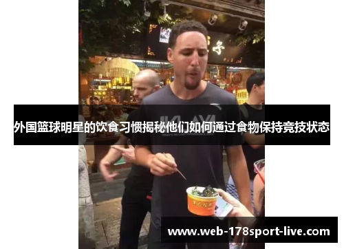 外国篮球明星的饮食习惯揭秘他们如何通过食物保持竞技状态