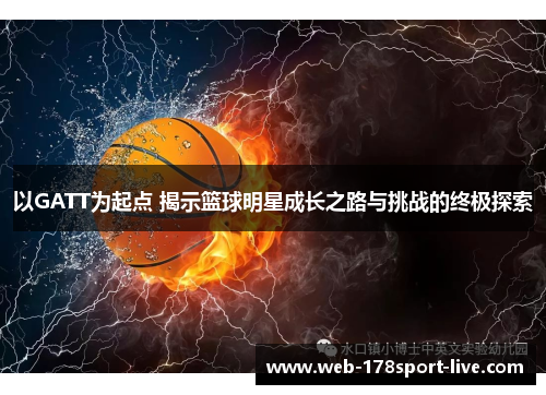 以GATT为起点 揭示篮球明星成长之路与挑战的终极探索