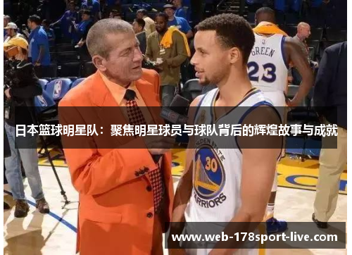 日本篮球明星队:聚焦明星球员与球队背后的辉煌故事与成就