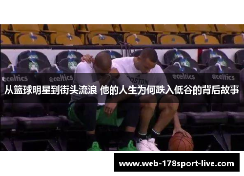 从篮球明星到街头流浪 他的人生为何跌入低谷的背后故事