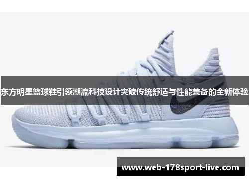 东方明星篮球鞋引领潮流科技设计突破传统舒适与性能兼备的全新体验
