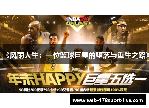 《风雨人生：一位篮球巨星的堕落与重生之路》
