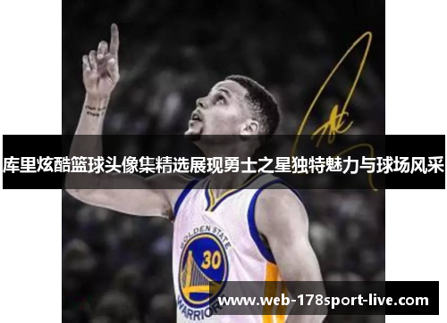 库里炫酷篮球头像集精选展现勇士之星独特魅力与球场风采