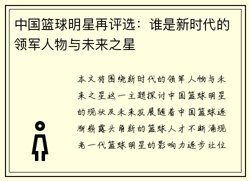 中国篮球明星再评选:谁是新时代的领军人物与未来之星