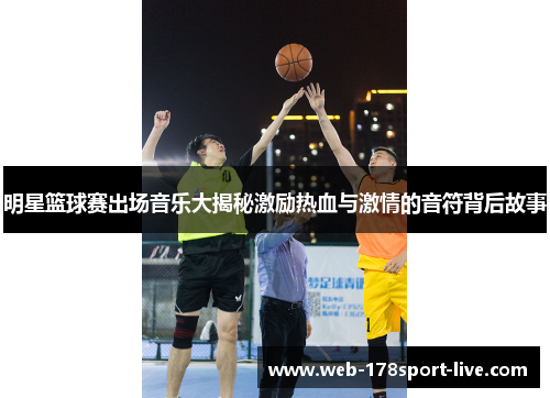 明星篮球赛出场音乐大揭秘激励热血与激情的音符背后故事