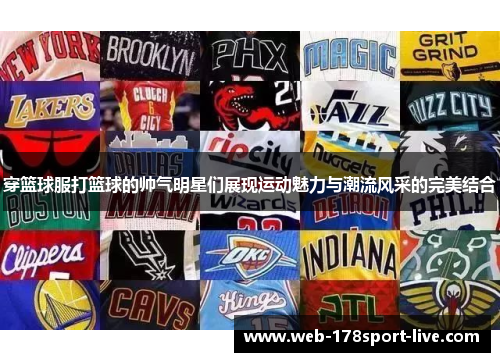 穿篮球服打篮球的帅气明星们展现运动魅力与潮流风采的完美结合
