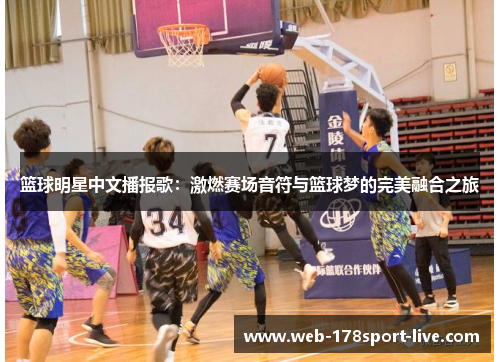 篮球明星中文播报歌：激燃赛场音符与篮球梦的完美融合之旅