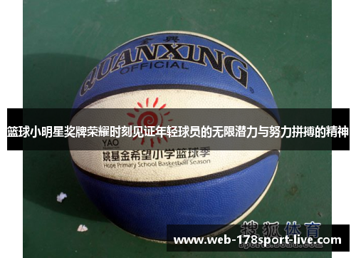 篮球小明星奖牌荣耀时刻见证年轻球员的无限潜力与努力拼搏的精神