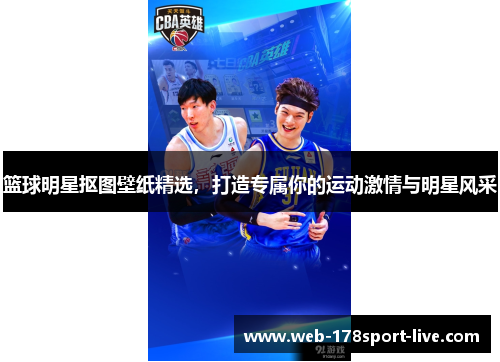 篮球明星抠图壁纸精选,打造专属你的运动激情与明星风采