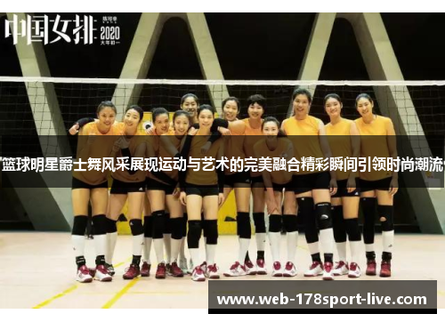 篮球明星爵士舞风采展现运动与艺术的完美融合精彩瞬间引领时尚潮流