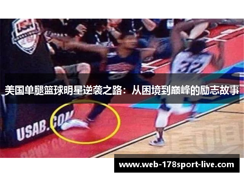美国单腿篮球明星逆袭之路:从困境到巅峰的励志故事