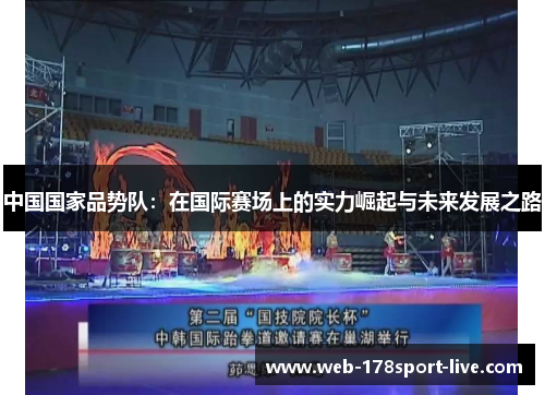 中国国家品势队:在国际赛场上的实力崛起与未来发展之路