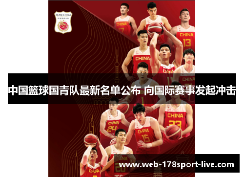 中国篮球国青队最新名单公布 向国际赛事发起冲击