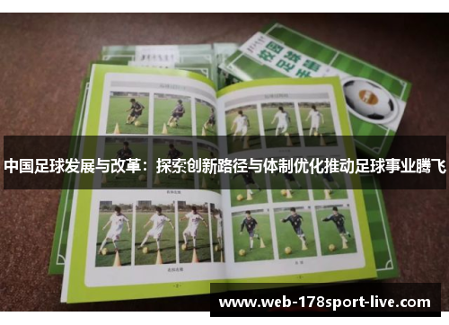 中国足球发展与改革:探索创新路径与体制优化推动足球事业腾飞