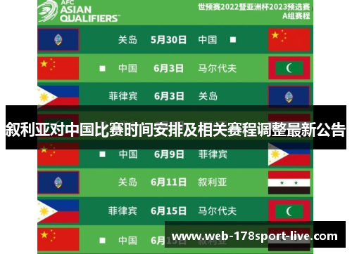 叙利亚对中国比赛时间安排及相关赛程调整最新公告