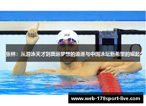 张林:从游泳天才到奥运梦想的追逐与中国泳坛新希望的崛起