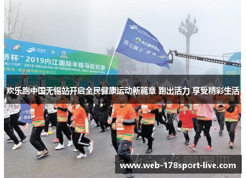 欢乐跑中国无锡站开启全民健康运动新篇章 跑出活力 享受精彩生活