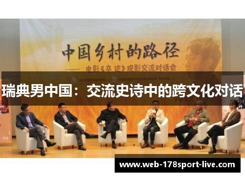 瑞典男中国:交流史诗中的跨文化对话