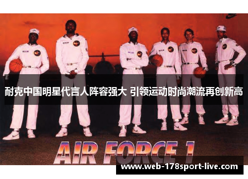 耐克中国明星代言人阵容强大 引领运动时尚潮流再创新高