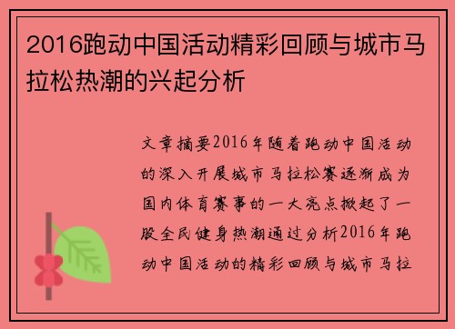 2016跑动中国活动精彩回顾与城市马拉松热潮的兴起分析