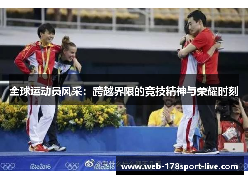 全球运动员风采:跨越界限的竞技精神与荣耀时刻