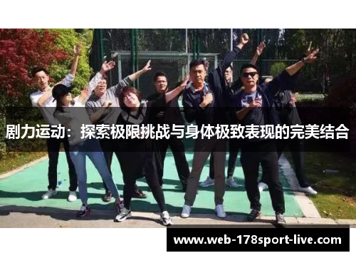 剧力运动:探索极限挑战与身体极致表现的完美结合