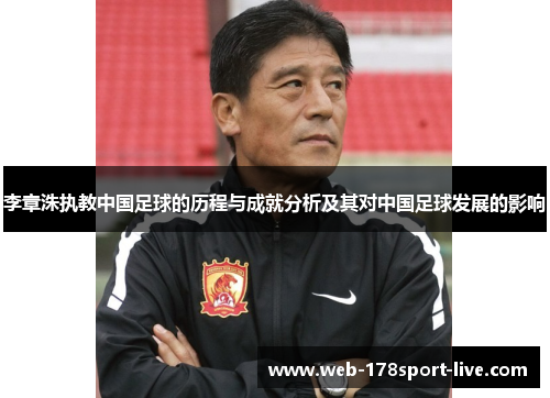 李章洙执教中国足球的历程与成就分析及其对中国足球发展的影响