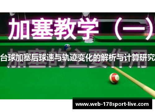 台球加塞后球速与轨迹变化的解析与计算研究
