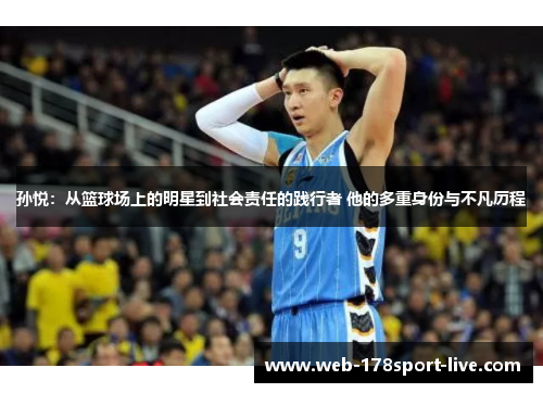 孙悦:从篮球场上的明星到社会责任的践行者 他的多重身份与不凡历程