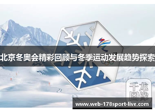 北京冬奥会精彩回顾与冬季运动发展趋势探索