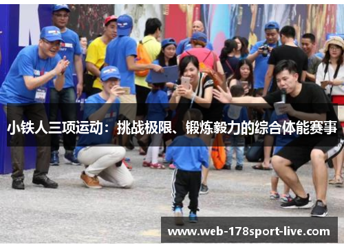 小铁人三项运动:挑战极限、锻炼毅力的综合体能赛事