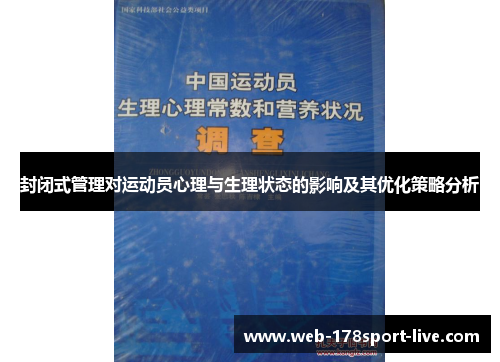 封闭式管理对运动员心理与生理状态的影响及其优化策略分析