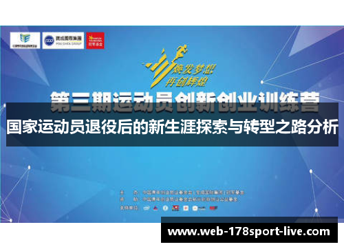 国家运动员退役后的新生涯探索与转型之路分析