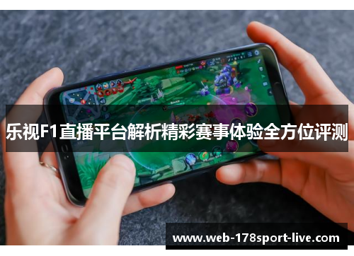 乐视F1直播平台解析精彩赛事体验全方位评测