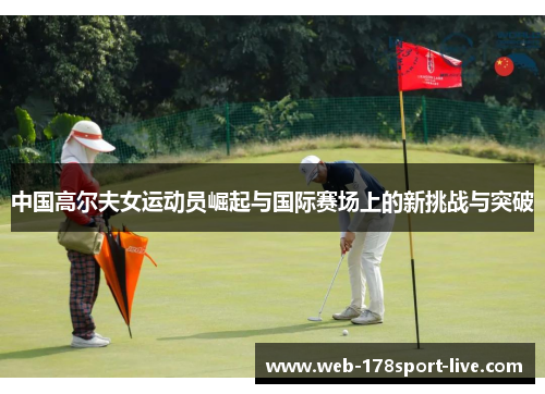 中国高尔夫女运动员崛起与国际赛场上的新挑战与突破