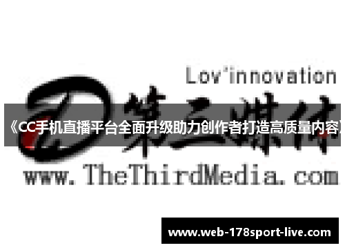 《CC手机直播平台全面升级助力创作者打造高质量内容》