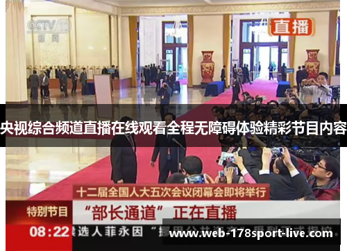 央视综合频道直播在线观看全程无障碍体验精彩节目内容