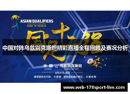 中国对阵乌兹别克斯坦精彩直播全程回顾及赛况分析