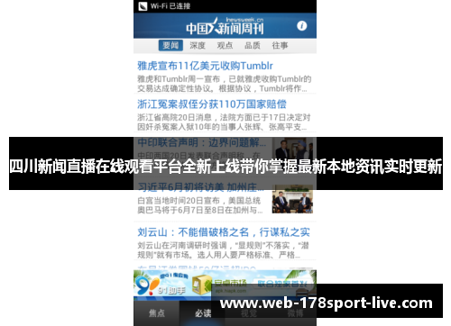 四川新闻直播在线观看平台全新上线带你掌握最新本地资讯实时更新