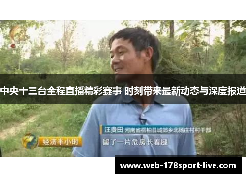 中央十三台全程直播精彩赛事 时刻带来最新动态与深度报道