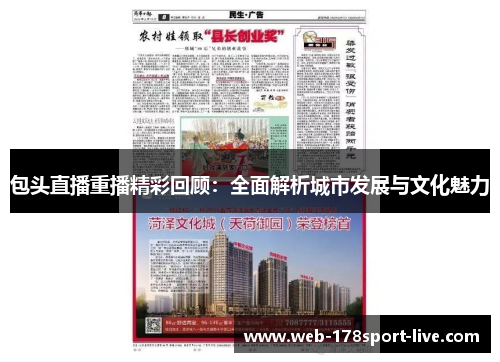 包头直播重播精彩回顾:全面解析城市发展与文化魅力