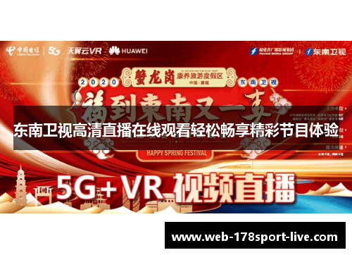 东南卫视高清直播在线观看轻松畅享精彩节目体验