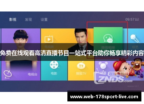 免费在线观看高清直播节目一站式平台助你畅享精彩内容