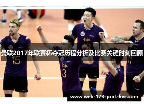 曼联2017年联赛杯夺冠历程分析及比赛关键时刻回顾