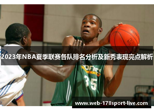 2023年NBA夏季联赛各队排名分析及新秀表现亮点解析