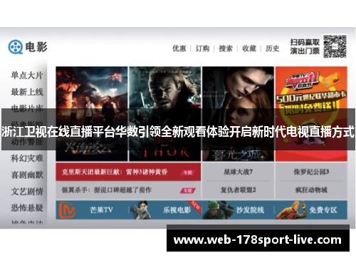 浙江卫视在线直播平台华数引领全新观看体验开启新时代电视直播方式