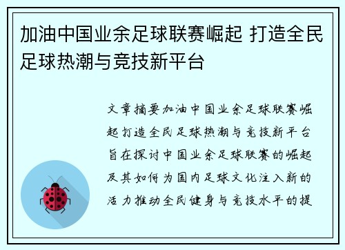 加油中国业余足球联赛崛起 打造全民足球热潮与竞技新平台