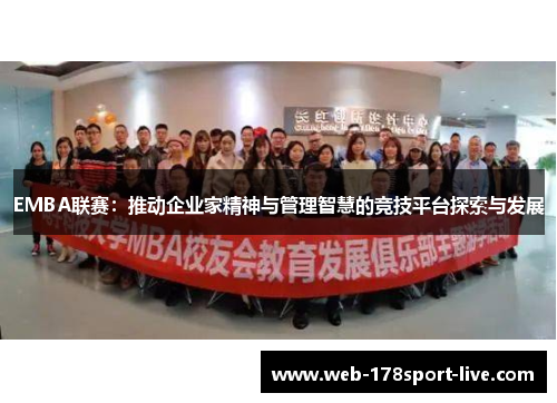 EMBA联赛:推动企业家精神与管理智慧的竞技平台探索与发展